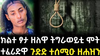 ክልተ ፆታ ዘለዋ ትግራወይቲ ሞት ተፈሪድዋጉድድድ ተሰሚዑ ዘሐዝን [upl. by Enyalaj]