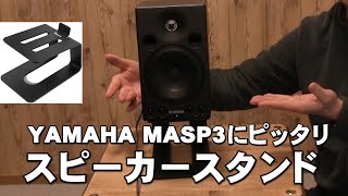 YAMAHA MSP3 にベストなスピーカー台 はこれだ！Stageek アルミデスクトップスピーカースタンド、ペア ジェイ☆チャンネル [upl. by Kellsie613]