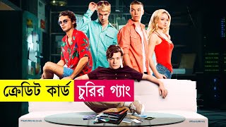 ক্রেডিট কার্ড চুরির গ্যাং  Movie Explained in Bangla  Heist  Action  Cineplex52 [upl. by Helbonnas]