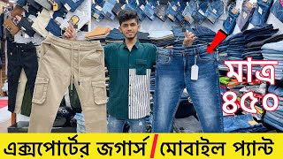 অরিজিনাল এক্সপোর্টের প্যান্ট কিনুন 🔥 Buy Export JeansJoggers Pant 🔥 Export Pant Price In BD 2024 [upl. by Dirk]