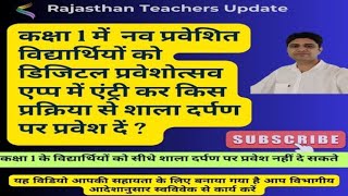 शाला दर्पण पर कक्षा 1 में नव प्रवेशित करने से पहले डिजिटल प्रवेशोत्सव एप्प पर एंट्री करनी होगी [upl. by Desimone]