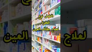 علاج جفاف العين [upl. by Curley]