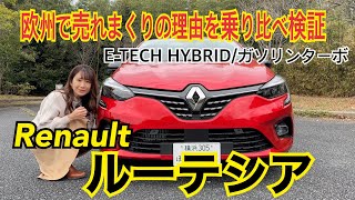 ルーテシア Lutecia  ルノー RENAULT【内外装＆使い勝手と試乗】販売台数ヨーロッパ第4位、輸入車燃費ナンバーワン！実はすんごい実力ルーテシア、ハイブリッドとガソリンターボを乗り比べ！ [upl. by Cenac]