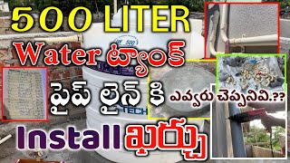 500 LITER WATER TANK INSTALLATION IN HOUSE  WATER PIPE LINE PRICE amp TANK COST PLUMBING COST TELUGU [upl. by Tymothy50]