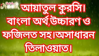 আয়াতুল কুরসি। বাংলা উচ্চারণ ও অর্থসহ। Ayatul kurshi with bangla translationBeautiful recitation [upl. by Adniled]