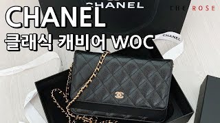 샤넬 클래식 캐비어 WOC 결혼선물 받았어요 언박싱 Unboxing [upl. by Nhguaval]