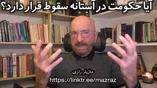 آیا حکومت در آستانه سقوط قرار دارد؟  مازیار رازی [upl. by Gae]