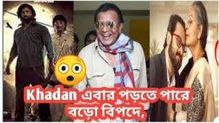 Dev এর Khadan movie কি এবার সত্যি বড়ো বিপদের মুখে পড়তে চলেছে 🥺 Trina Roy cine world [upl. by Lavotsirc]