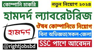 হামদর্দ ল্যাবরেটরিজ SSC পাশে নতুন নিয়োগ বিজ্ঞপ্তি ২০২৪। Hamdard Laboratories Job Circular 2024 [upl. by Ibrahim]