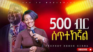 500ብር ስጥተኸኛል PROPHET HENOK GIRMAJPS TV WORLD WIDE 2024 [upl. by Nawuj]