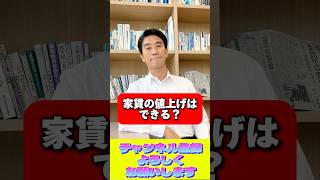 【不動産QampA】家賃の値上げはできる？上げられる範囲や事例は？ shorts 不動産 相続 売却 不動産購入 物件見学 不動産業 不動産賃貸業 [upl. by Kelly803]