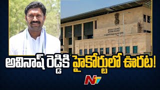 Relief to Kadapa MP YS Avinash Reddy  ఎన్నికల వేళ వైఎస్ అవినాష్ రెడ్డికి భారీ ఊరట  Ntv [upl. by Tamar680]