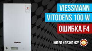 Конденсационный котел Viessmann Vitodens 100 W ошибка F4 [upl. by Frances]