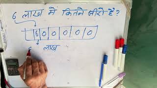 6 lakh कैसे लिखते हैं  600000 kitna hota hai  number Spelling  Hindi  Rupaye [upl. by Nadda299]