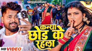 Video  कन्या छोड़ के रहला  Tuntun Yadav Neha Raj  Kanya Chhod Ke Rahla  Nachaniya Special Song [upl. by Elimac]