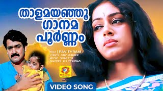 Thaalamayanju Gaanam  താളമയഞ്ഞൂ ഗാനമപൂർണ്ണം  Pavithram  Movie song  Mohanlal  K J Yesudas [upl. by Luba]