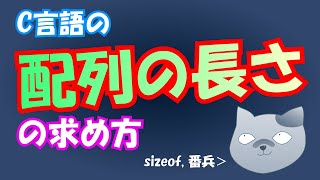 C言語の配列の長さを求める方法を解説します【要素数】 [upl. by Hoo]