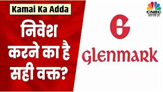 Glenmark Pharma Share News Stock का Base है बहुत Strong ऐसे में क्या होगी आगे की निति CNBC Awaaz [upl. by Dimond]