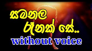 Samanala Renak Se Karaoke without voice සමනල රෑනක් සේ [upl. by Fridell]