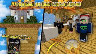 بث مباشر ماين كرافت 🔴 نلعب مع يوتيوبر عربي مشهور و المشتركين🔥 قيف اوي 50 حساب الطريق الى 【7000 ♥】 [upl. by Ifen587]