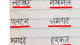 Learn hindi lesson 6  Read 4 letter words [upl. by Asereht]