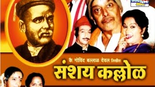 Sanshay Kallol  Marathi Sangeet Natak [upl. by Adelind]