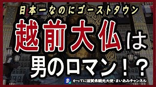 【福井県】ゴーストタウン大人気の越前大仏と勝山城博物館 [upl. by Gard876]