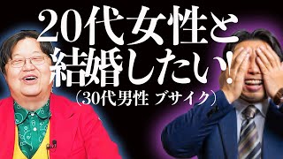 「金ならあるのに…」どうしても20代女性と結婚したい30代男性に「●●を宿してください」【としおイズム】 切り抜き 岡田斗司夫 サイコパス婚活 [upl. by Don]