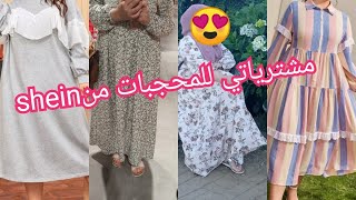 اجمل فساتين الصيف للمحجبات من shein لبغت كسيوات مستورينhaul shein شكون احسن [upl. by Greenburg944]