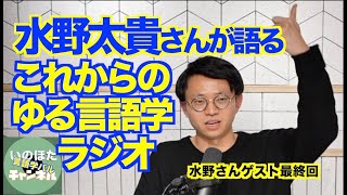 ゆる言語学ラジオ水野太貴さんがいま考えていること／テクノロジーが変える？言語学／意味を扱うのはレア【いのほた言語学チャンネル＜言語学バル＞（旧井上逸兵・堀田隆一英語学言語学チャンネル）第216回】 [upl. by Surat]