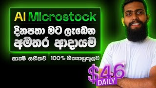 AI Microstock 🔥 වලින් මට දිනපතා ලැබෙන අමතර ආදායම 🤑 Adobe Stock  Freepik  Daily Income Report [upl. by Ahtelra]