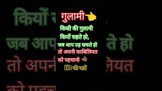 गुलामी 👈लाइफ की बात subscribe करें motivation youtubeshorts viralvideo successlife [upl. by Lhary458]