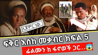 🔴ፍቅር እስከ መቃብር አነጋጋራው የ ጀርባ ታሪኩ አስገራሚ መረጃ ወጧለ😭😭fiker Eske Mekaber Episode 5 Etv1080p [upl. by Eedeed]