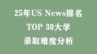 25年US News排名TOP 30大学录取难度分析 [upl. by Enelrats37]