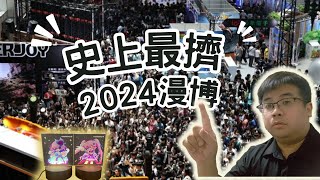 2024漫博 史上最擁擠漫博  天使破壞者與露希妲夜燈開箱 [upl. by Monteith621]