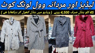 Sher Shah  Wool Long Coat  Ladies Wool Coat  Men Wool Coat  Winter Coat  Lunda Bazar Karachi [upl. by Garneau]