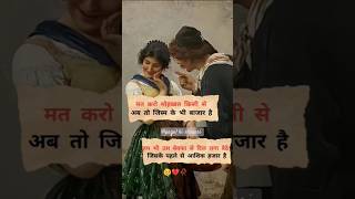 मत करो मोहब्बत किसी से 🥺💔🥀shayariquatesshortsfeed youtubeshorts [upl. by Poland324]