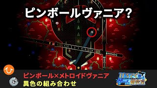 【Pinball Spire】「ピンボールヴァニア」なゲームが斬新で面白い [upl. by Onitsirc]