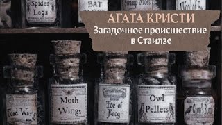 АУДИОКНИГА quotЗагадочное происшествие в Стайлзеquot  КО ДНЮ РОЖДЕНИЯ АГАТЫ КРИСТИ  12 главы [upl. by Lrub563]