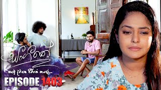 Sangeethe සංගීතේ  Episode 1403  11th September 2024 [upl. by Hobey]