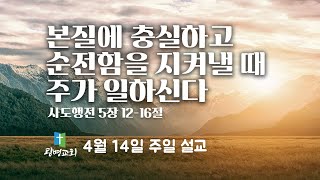 본질에 충실하고 순전함을 지켜낼 때 주가 일하신다  NZ 광명교회  주일설교  이석재 담임목사 [upl. by Revell]