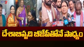 దేశాబివృది బీజేపీతోనే సాధ్యం  DK Aruna Visits Anjaneya Swamy Temple After Winning As MP  TV5 News [upl. by Walden773]