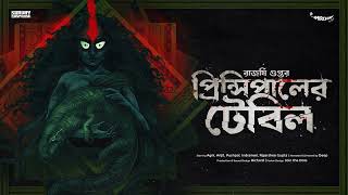 SundaySuspense  Principaler Table  Rajarshee Gupta  Mirchi Bangla [upl. by Atnauqahs44]