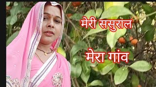 रेनू मिश्राआप लोग देखिए मैं अपने ससुराल पहुंच चुकी हूंMera gaonRenu Mishra [upl. by Grogan]