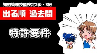 【超重要】特許要件の出題ポイントと事例問題の解き方を分かりやすく解説【知的財産管理技能検定】 [upl. by Anaitat]