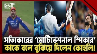 আইপিএলের ইতিহাসটাই বদলে দিলো বিরাট কোহলি  Khelajog  Ekattor TV [upl. by Reiner]