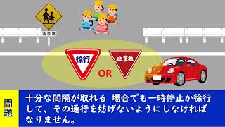 保護者などの付き添いがない通学中の数人のこどもが歩いているそばを通行するとき、十分な間隔があったので、そのままの速度で通行した。 【聞き流して覚える  運転免許学科試験】普通自動車免許学科試験対策 [upl. by Ilonka178]