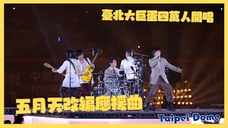 五月天改編應援曲 臺北大巨蛋四萬人開唱 用心程度100 相信音樂夠屌 中信兄弟 20240921 cheerleaders fancam [upl. by Ahsinnod]