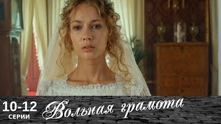 Вольная грамота  1012 серии  Русский сериал  Мелодрама [upl. by Alyose]