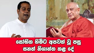 සෝභිත හිමිට අපවත් වූ පසු සනත් නිශාන්ත කළ දේ  Sanath Nishantha  Prasad Siriwardana [upl. by Anaiek580]